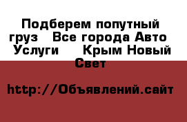 Подберем попутный груз - Все города Авто » Услуги   . Крым,Новый Свет